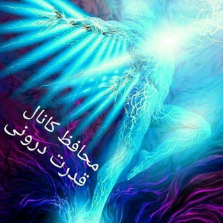 محافظ کانال قدرت درونی