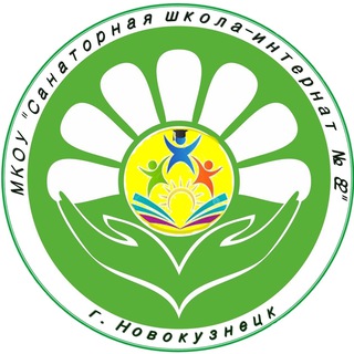 Санаторная школа-интернат №82 города Новокузнецка