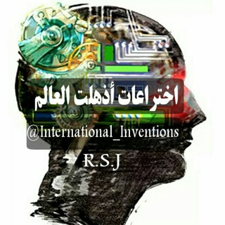 اختراعات أذهلت العالم