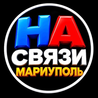 НА СВЯЗИ 🔊 Мариуполь