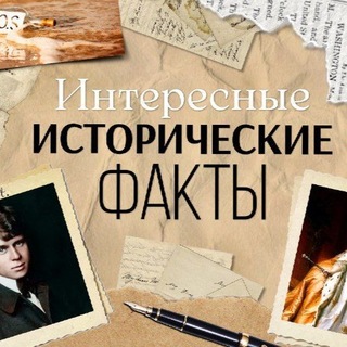 Исторические факты📜