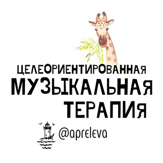 Целеориентированная Музыкальная Терапия