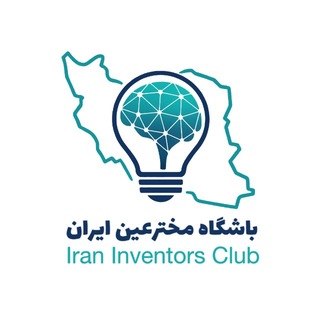 باشگاه مخترعین ایران