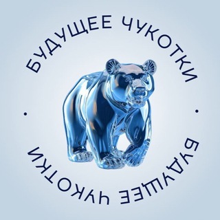 Чукотка Будущего