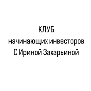 ❇️Клуб начинающих инвесторов
