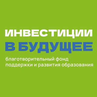 Инвестиции в будущее