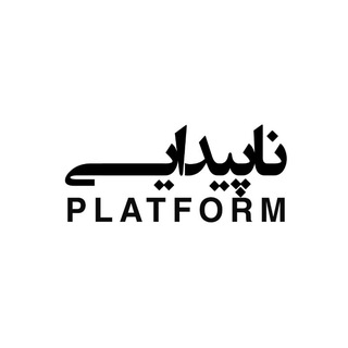 پلتفرم ناپیدایی [ Invisibility Platform ]