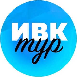 #ИВКтур