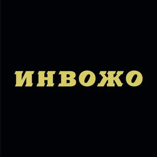 ИНВОЖО