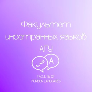Факультет иностранных языков АГУ