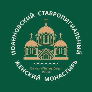 Иоанновский монастырь на Карповке