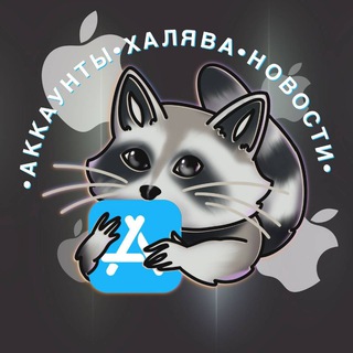 Аватар канала Аккаунты на айфон | iPhone accounts @ios_freeid
