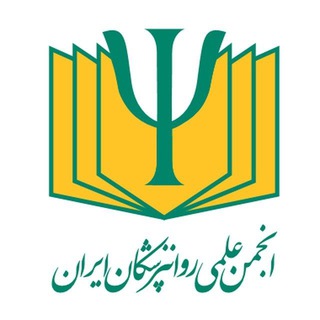 انجمن علمی روان‌پزشکان ایران