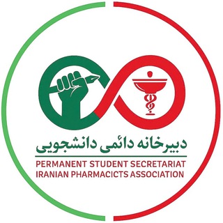 دبیرخانه دائمی دانشجویی (مستقر در انجمن داروسازان ایران)