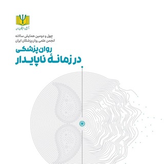 چهل و دومین همایش انجمن علمی روان‌پزشکان ایران