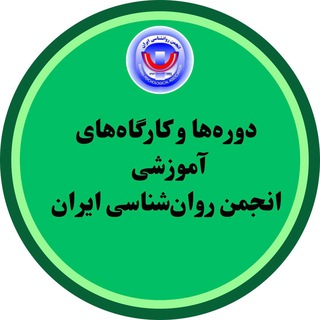 دوره‌ها و كارگاه‌هاي آموزشي انجمن روان‌شناسي ايران
