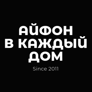 Аватар канала  Айфон в каждый Дом @iphonetohomee
