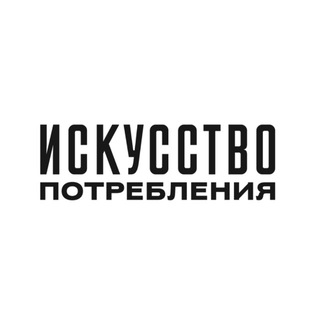 ИСКУССТВО ПОТРЕБЛЕНИЯ