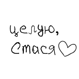 …целую, Стася