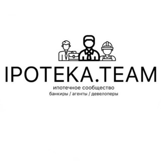🏦IPOTEKA.team🏗 // Networking сообщество