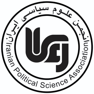 انجمن علوم سیاسی ایران