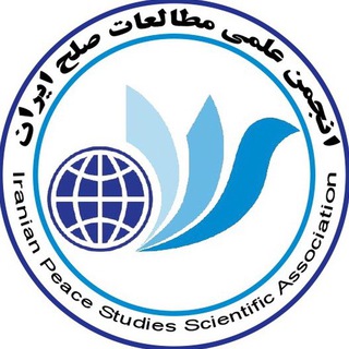 انجمن علمی مطالعات صلح ایران