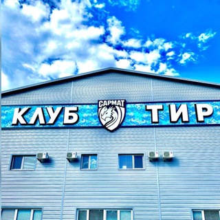 Спортивно-стрелковый клуб «САРМАТ»