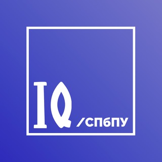IQ - Инноватика и управление качеством СПбПУ