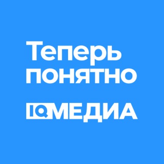 IQ Медиа. Теперь понятно