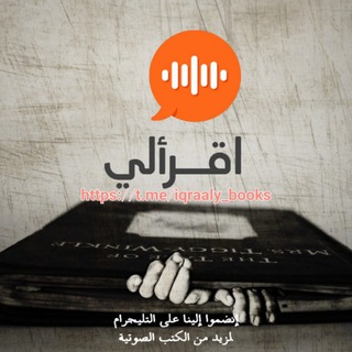 اقرألي - كتب صوتية - كتب مسموعة