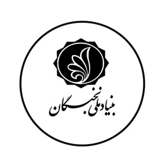 بنیاد ملی نخبگان