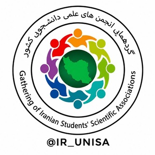 گردهمایی انجمن‌های علمی دانشجویی کشور