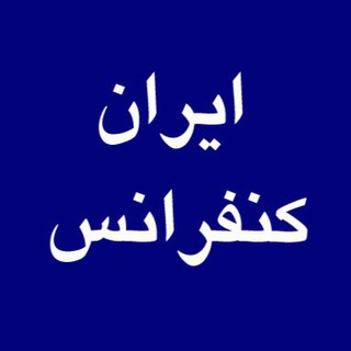 ایران کنفرانس