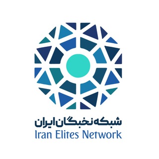 شبكه نخبگان ايران