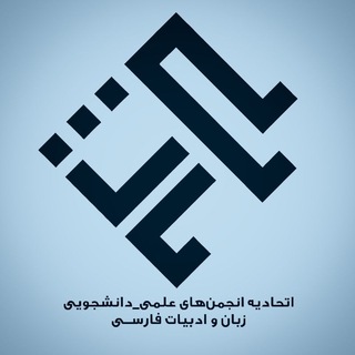 اتحادیهٔ زبان و ادبیات پارسی