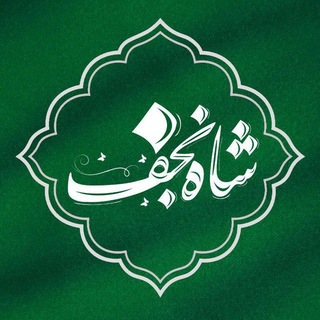شاه نجف