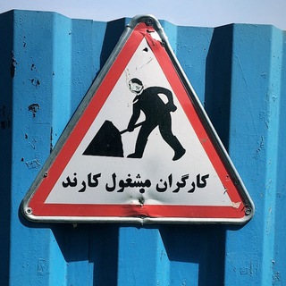 Иран без паники