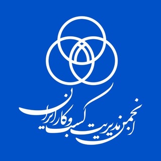 انجمن مدیریت کسب و کار ایران