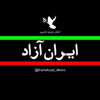 اخبار ایران آزاد 🕊