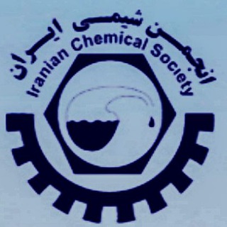 انجمن شیمی ایران