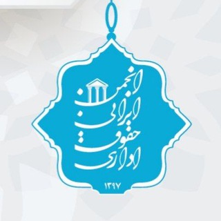 انجمن ایرانی حقوق اداری