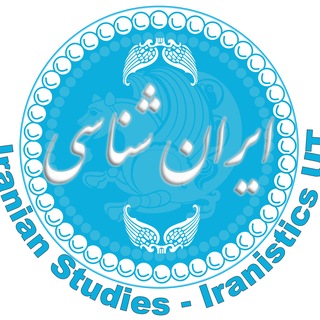 ایرانشناسی - Iranistics UT