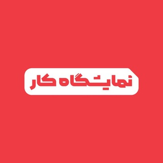 نمایشگاه کار | JobFair