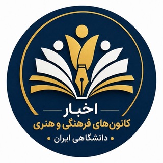 اخبار کانون‌های فرهنگی و هنری دانشگاهی ایران