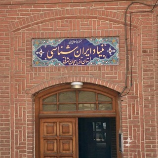بنیاد ایرانشناسی آذربایجان شرقی