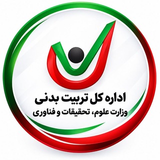 کانال اطلاع رسانی اداره کل تربیت بدنی وزارت علوم، تحقیقات و فناوری