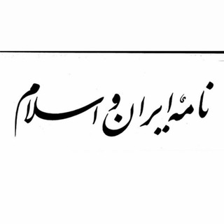 ایران و اسلام