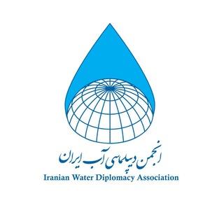 انجمن دیپلماسی آب ایران