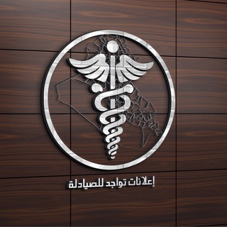 اعلانات تواجد للصيادله 📋💊