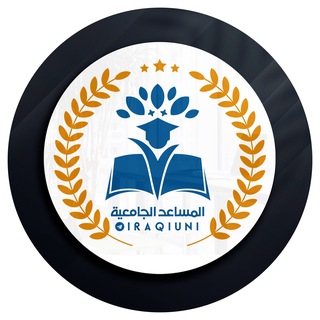 قناة المساعد الجامعية 🎓